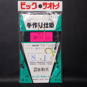 ビッグサオトメ 手作り仕掛 外房・伊豆 遊動ひらめ仕掛 荒磯グレ13号 ハリス8号1ヒロ 孫鈎遊動式 (n0302) ※クリックポスト5