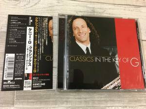 超希少！！入手困難！！フュージョン・ボサノバ CD ケニー・G『クラシックス ~キー・オブ・ケニー・G~』フル・オーケストラ 帯あり 全11曲