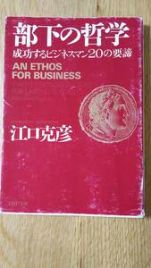 部下の哲学 成功するビジネスマン２０の要諦 ＰＨＰ文庫／江口克彦(著者)【中古】