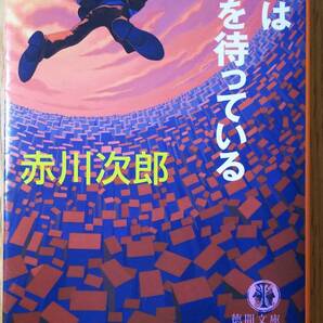 世界破滅を待っている (徳間文庫) 　赤川次郎