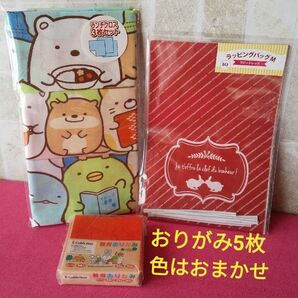 おりがみ5枚 すみっコぐらし ランチクロス 3枚組 ランチョンマット お弁当包み かわうそ ラッピングバッグ10枚入