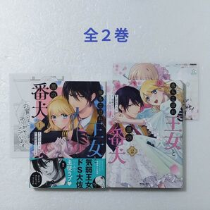 落ちこぼれ王女と黒の番犬 全2巻/星森スズ/結都せと/フレックスコミックス ポラリス