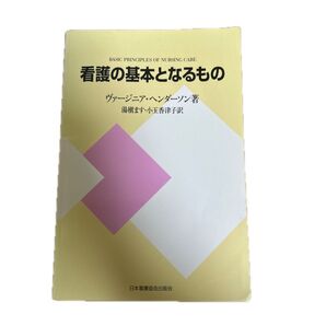 看護の基本となるもの 新装版 ヴァージニア・ヘンダーソン/著 湯槙ます/訳 小玉香津子/訳
