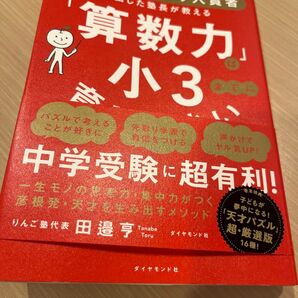 算数力 小3 中学受験に超有利! 田邊亨 ダイヤモンド社