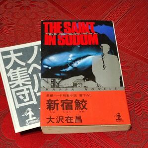 新宿鮫 大沢在昌 カッパノベルズ