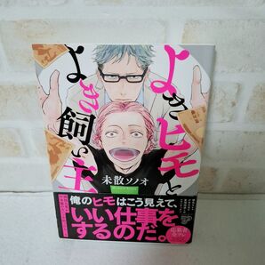 未散ソノオよきヒモとよき飼い主商業BLボーイズラブコミック漫画初版