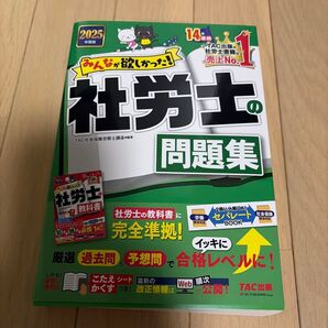 社労士シリーズ みんなが欲しかった 社労士の問題集