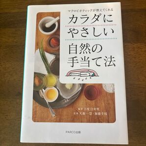 マクロビオティックが教えてくれる カラダにやさしい自然の手当て法 吉度日央里