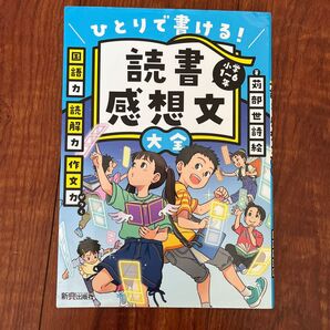 読書感想文大全 ひとりで書ける! 小学1~6年 苅部世詩絵/著