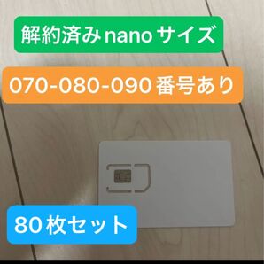 解約済みnanoサイズSIMカード 070-080-090番号あり 80枚セット