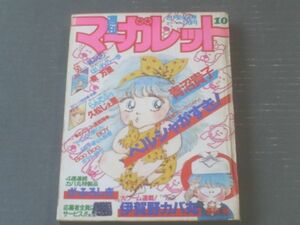 【週刊マーガレット（昭和５９年１０号）】泉万里・久松じぇ里・関田美波・柳田みゆき・青沼貴子・山下和美等