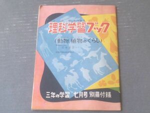 【理科学習ブック（理科・植物のくらし）/「三年の学習」昭和２８年７月号付録】本文２０Ｐ+パーツ絵８Ｐ