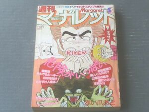 【週刊マーガレット（昭和５４年５２号）】富塚真弓・塩森恵子・湯沢直子・有吉京子・森川タマミ・柴田あや子・いかわようこ等