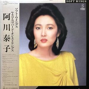 【国内盤/LP】Yasuko Agawa 阿川泰子 / Soft Wings ~ Yasuko Love-Bird On Strings ■ Invitation / VIH-28069