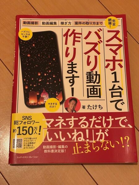 スマホ1台でバズり動画作ります! SNS総フォロワー約150万! たけち