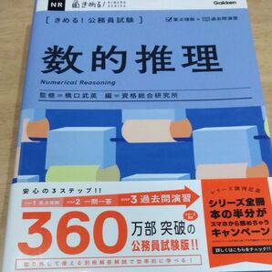〈きめる!公務員試験〉数的推理 (KIMERU SERIES) 橋口武英/監修 資格総合研究所/編