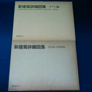 新建築詳細図集 -ホテル編- -保育園・幼稚園編-　2巻　 新建築社刊