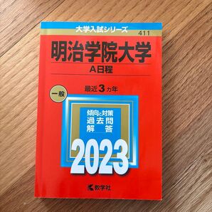 明治学院大学 A日程 2023 教学社 大学入試シリーズ 過去問