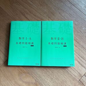 数学I・A 数学II・B 基礎問題精講 五訂版 2冊セット 旺文社