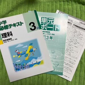 中学必修テキスト 理科 東京書籍版 3年 単元サポート 解答と解説 3冊セット