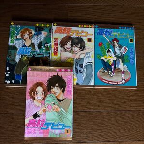 高校デビュー 漫画 コミック 1〜4巻 河原 和音