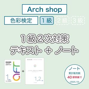 【2025最新版】色彩検定1級2次試験対策+1級公式テキスト