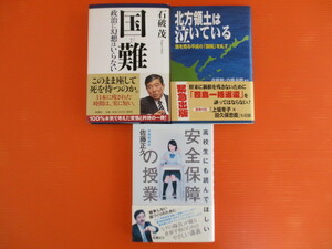 【お買得！】★国家安全保障関連本3冊セット★①国難　②北方領土は泣いている　③高校生にも読んでほしい安全保障の授業　①③サイン入り