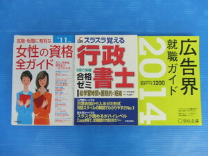 【お買得！】★就活関連本3冊セット★①女性の資格 全ガイド/'11年版　②行政書士 合格ゼミ　③広告界就職ガイド/2014年版