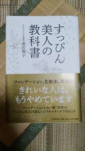 『 すっぴん　美人の教科書 』　/南沢 典子