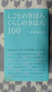 『 しごとのきほん くらしのきほん 100 』　/松浦 弥太郎