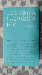 『 しごとのきほん くらしのきほん 100 』　/松浦 弥太郎