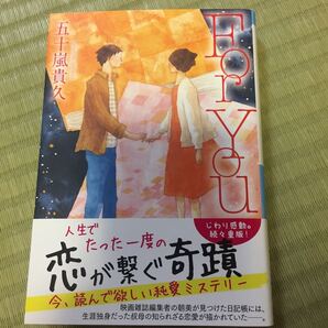 For You /祥伝社/五十嵐貴久 (文庫)