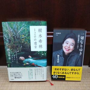 樹木希林120の遺言 死ぬときぐらい好きにさせてよ 樹木希林/著