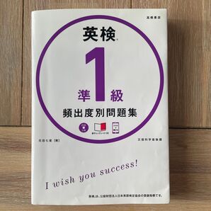 英検準1級 頻出度別問題集