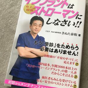 国会図書館蔵書 きぬた院長の名著 インプラントは史上最強のストローマンにしなさい!! きぬた泰和/著