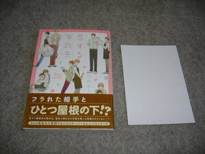 BL●矢成ぱと「恋する家政夫」特典付・期間限定出品