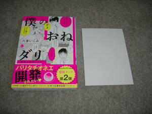 BL●六多いくみ「僕のおねダリ～オネェなダーリン～」特典付・期間限定出品