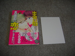 BL●藤山ぐう「出会い厨だって真面目に恋がしてみたい。」特典付・期間限定出品