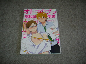 BL●加藤さえこ「オトコのブラ取扱説明書」・期間限定出品