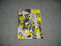 BL●ほむらじいこ「躾け方＝にじゅうまる」・期間限定出品_画像1