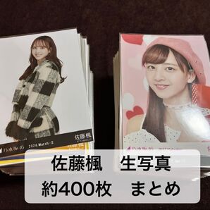 乃木坂46 佐藤楓 生写真 約400枚 バラ まとめ 売り