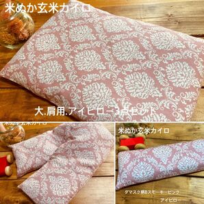 米ぬか玄米カイロ温活大.肩用.アイピロー3点セット欧風ダマスク柄Bスモーキーピンク