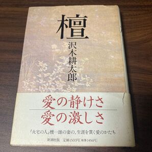 檀 沢木耕太郎 新潮社版 定価1500円