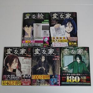 美品です! 変な絵(1巻) 変な家(1〜4巻)5冊セット