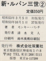 モンキー・パンチ 新 ルパン三世 2巻 37版 再版 1978年 昭和53年 双葉社 パワァコミックス POWER COMICS モンキーパンチ 劇画 コミック 本_画像3