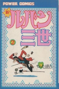 モンキー・パンチ 新 ルパン三世 2巻 37版 再版 1978年 昭和53年 双葉社 パワァコミックス POWER COMICS モンキーパンチ 劇画 コミック 本