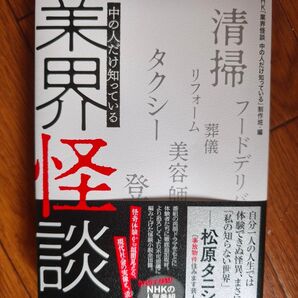 業界怪談 中の人だけ知っている NHK 人気番組 書籍化