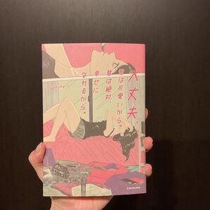 大丈夫、君は可愛いから。君は絶対、幸せになれるから。 yuzuka/著