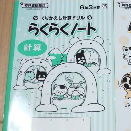 【未使用】くりかえし計算ドリルらくらくノート6年3学期
