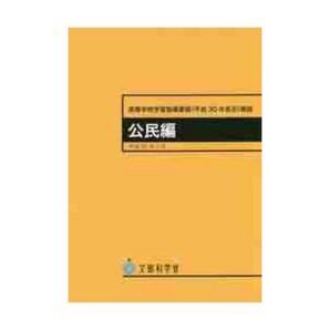 高等学校学習指導要領〈平成30年告示〉解説 公民編 文部科学省/〔著〕